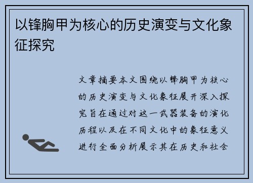 以锋胸甲为核心的历史演变与文化象征探究 以锋胸甲为核心的历史演变与文化象征探究