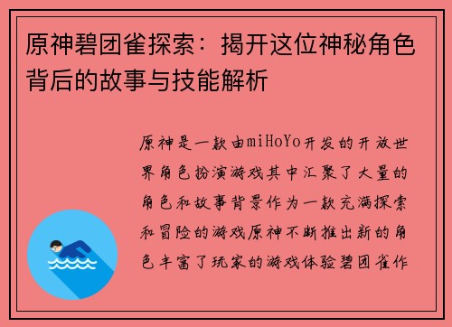 原神碧团雀探索：揭开这位神秘角色背后的故事与技能解析