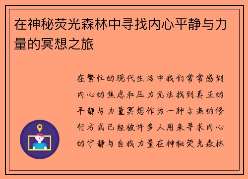 在神秘荧光森林中寻找内心平静与力量的冥想之旅