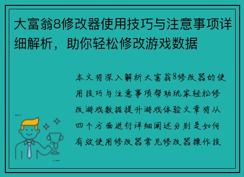 大富翁8修改器使用技巧与注意事项详细解析，助你轻松修改游戏数据