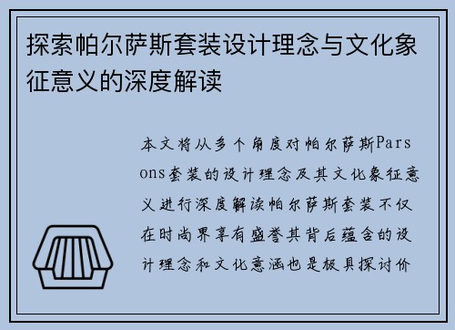 探索帕尔萨斯套装设计理念与文化象征意义的深度解读