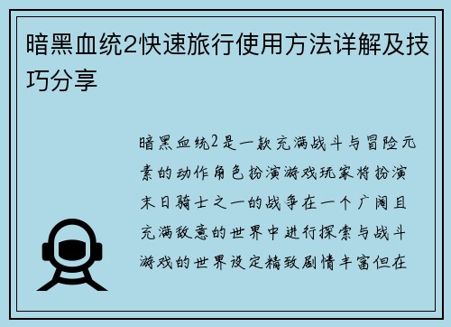 暗黑血统2快速旅行使用方法详解及技巧分享