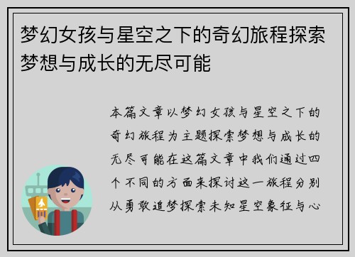 梦幻女孩与星空之下的奇幻旅程探索梦想与成长的无尽可能 梦幻女孩与星空之下的奇幻旅程探索梦想与成长的无尽可能