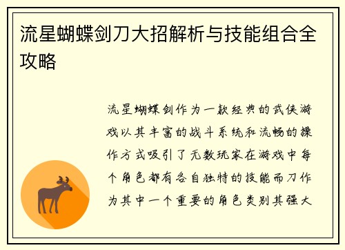流星蝴蝶剑刀大招解析与技能组合全攻略 流星蝴蝶剑刀大招解析与技能组合全攻略