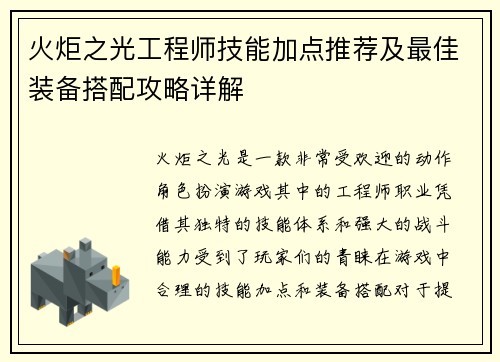 火炬之光工程师技能加点推荐及最佳装备搭配攻略详解 火炬之光工程师技能加点推荐及最佳装备搭配攻略详解