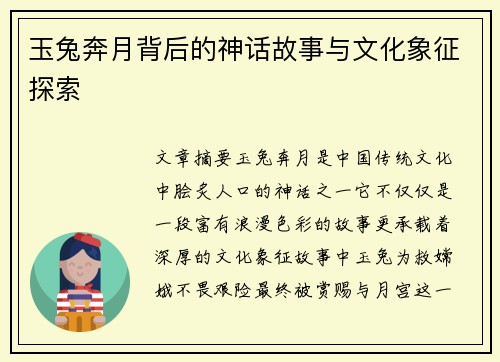 玉兔奔月背后的神话故事与文化象征探索 玉兔奔月背后的神话故事与文化象征探索