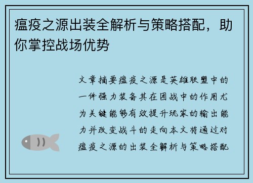 瘟疫之源出装全解析与策略搭配,助你掌控战场优势 瘟疫之源出装全解析与策略搭配,助你掌控战场优势