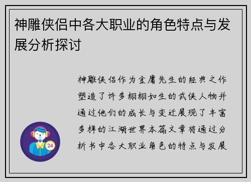 神雕侠侣中各大职业的角色特点与发展分析探讨 神雕侠侣中各大职业的角色特点与发展分析探讨