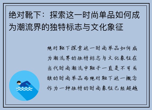 绝对靴下:探索这一时尚单品如何成为潮流界的独特标志与文化象征 绝对靴下:探索这一时尚单品如何成为潮流界的独特标志与文化象征