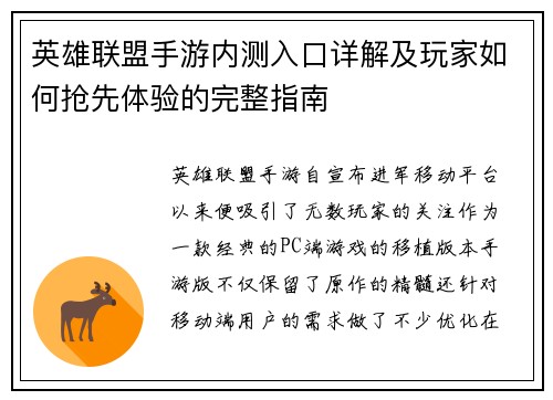 英雄联盟手游内测入口详解及玩家如何抢先体验的完整指南