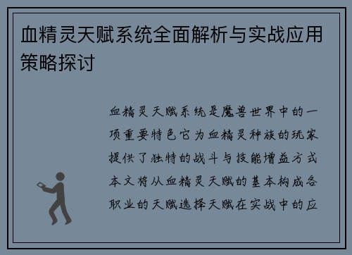 血精灵天赋系统全面解析与实战应用策略探讨