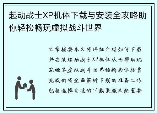起动战士XP机体下载与安装全攻略助你轻松畅玩虚拟战斗世界 起动战士XP机体下载与安装全攻略助你轻松畅玩虚拟战斗世界