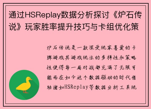 通过HSReplay数据分析探讨《炉石传说》玩家胜率提升技巧与卡组优化策略 通过HSReplay数据分析探讨《炉石传说》玩家胜率提升技巧与卡组优化策略