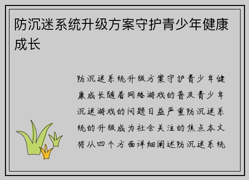 防沉迷系统升级方案守护青少年健康成长