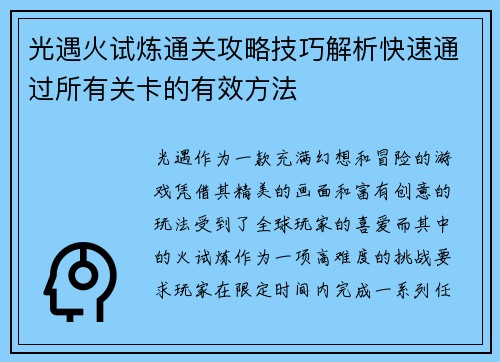 光遇火试炼通关攻略技巧解析快速通过所有关卡的有效方法 光遇火试炼通关攻略技巧解析快速通过所有关卡的有效方法