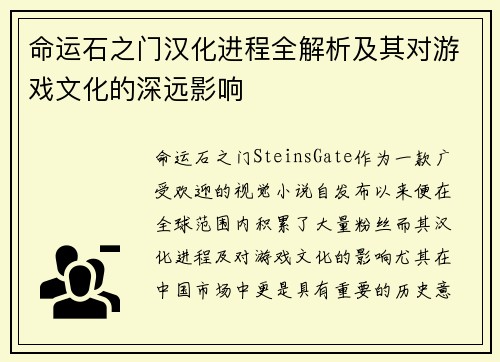 命运石之门汉化进程全解析及其对游戏文化的深远影响 命运石之门汉化进程全解析及其对游戏文化的深远影响