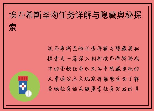 埃匹希斯圣物任务详解与隐藏奥秘探索 埃匹希斯圣物任务详解与隐藏奥秘探索