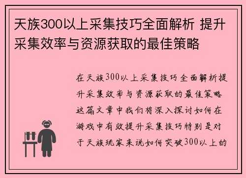 天族300以上采集技巧全面解析 提升采集效率与资源获取的最佳策略 天族300以上采集技巧全面解析 提升采集效率与资源获取的最佳策略