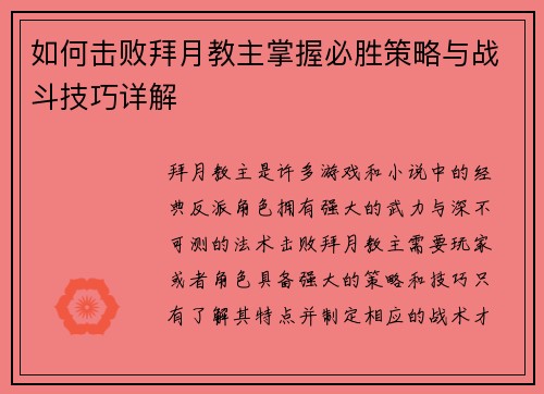 如何击败拜月教主掌握必胜策略与战斗技巧详解 如何击败拜月教主掌握必胜策略与战斗技巧详解