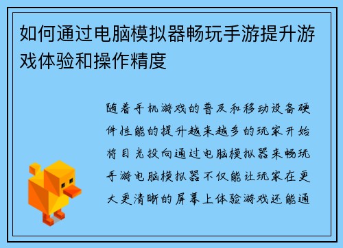 如何通过电脑模拟器畅玩手游提升游戏体验和操作精度 如何通过电脑模拟器畅玩手游提升游戏体验和操作精度